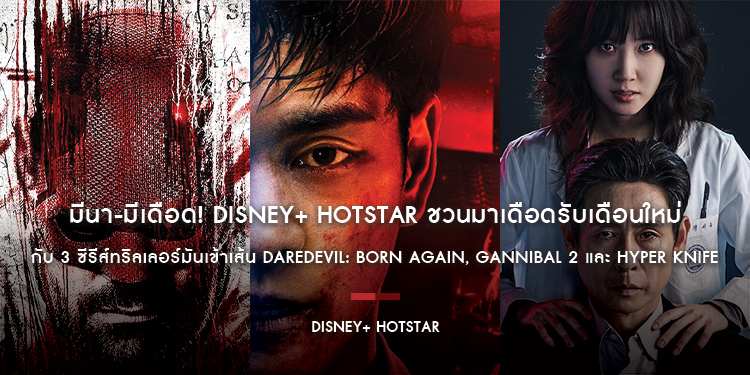 มีนา-มีเดือด! Disney+ Hotstar ชวนมาเดือดรับเดือนใหม่ไปด้วยกันกับ 3 ซีรีส์ทริลเลอร์มันเข้าเส้น Daredevil: Born Again, Gannibal 2 และ Hyper Knife